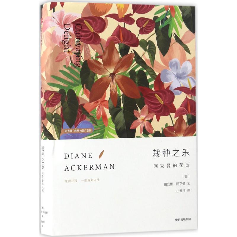 正版新书]栽种之乐:阿克曼的花园[美]戴安娜·阿克曼97875086676高清大图
