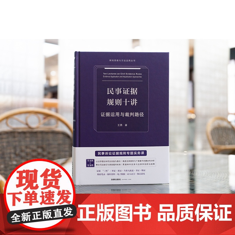 2025新书 民事证据规则十讲 证据运用与裁判路径 王勇 著 法律出版社 cy高清大图