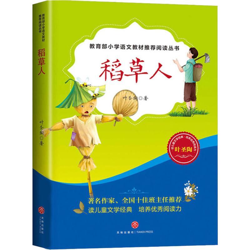 正版新书]稻草人叶圣陶9787545540031高清大图