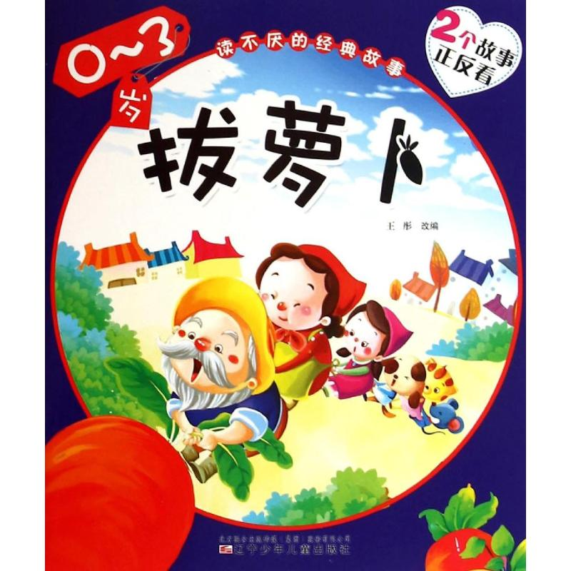 [M]拔萝卜 丑小鸭-9787531562979高清大图