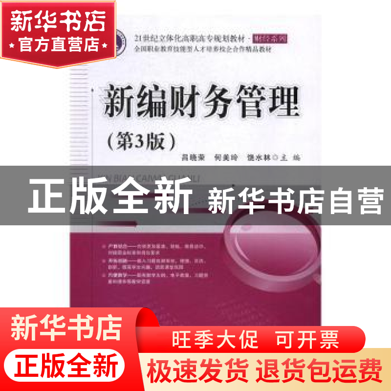 正版 新编财务管理 吕晓荣,何美玲,饶水林主编 电子工业出版社