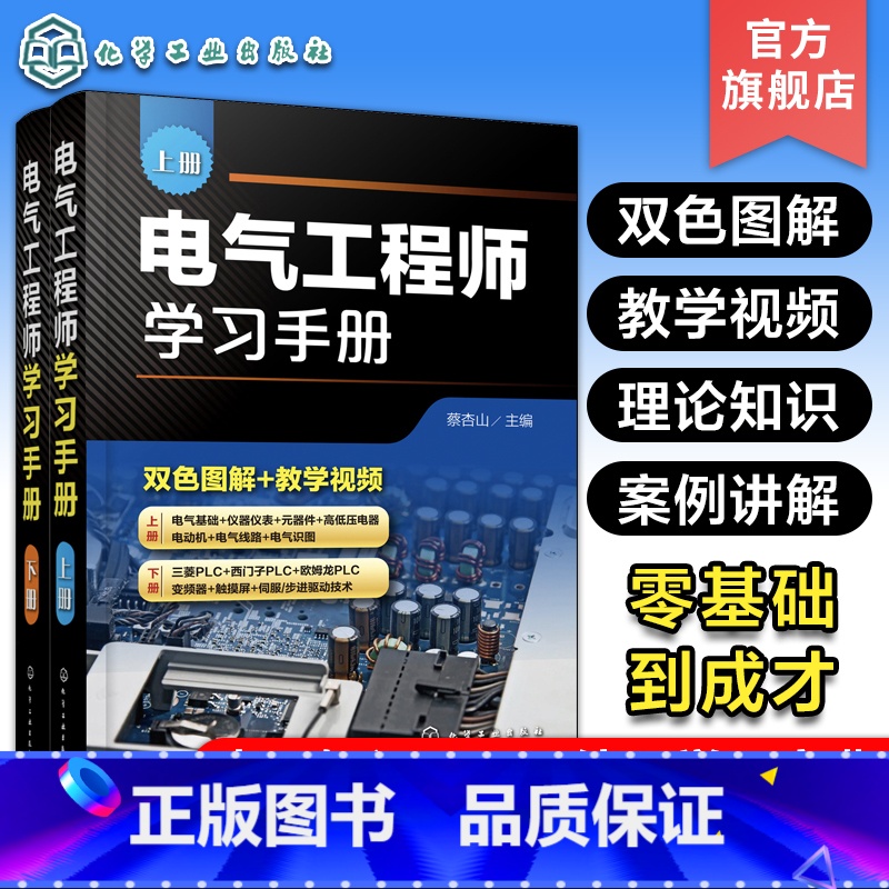 [正版]电气工程师学习手册 上下册 蔡杏山 PLC编程学习宝典电动机控制线路分析与安装 电气工程基础知识 电气自动化技