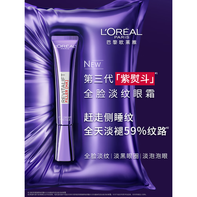 欧莱雅(L'OREAL)淡化细纹保湿护肤 紫熨斗眼霜30ml