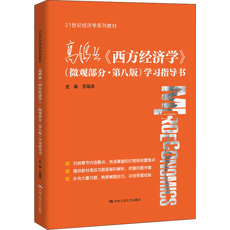 [M]高鸿业《西方经济学》(微观部分·第8版)学习指导书-9787300297880高清大图