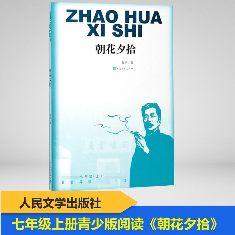 [M]朝花夕拾-9787020135424高清大图
