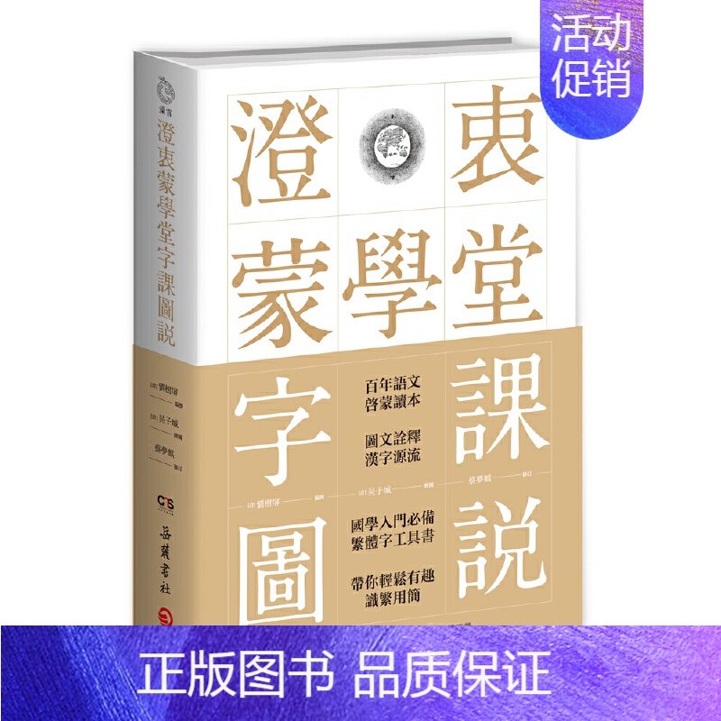 【正版】 书籍澄衷蒙学堂字课图说 国学入门绕不开的启蒙经典