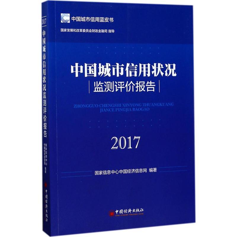 正版新书】中国城市信用状况监测评价报告.2017国家信息中心中国