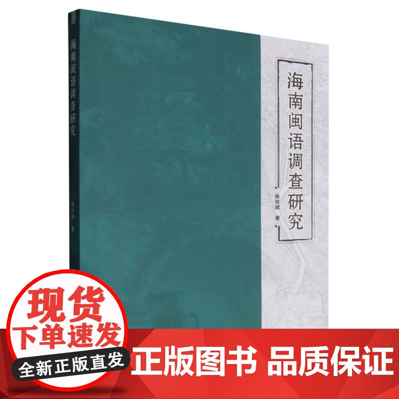 正版新书 海南闽语调查研究 重庆大学出版 9787568947572高清大图