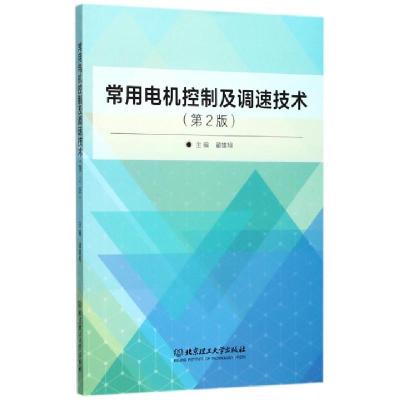 11常用电机控制及调速技术(第2版)978756824698922