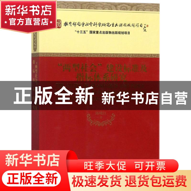 正版 “两型社会”建设标准及指标体系研究 陈晓红著 经济科学出版高清大图