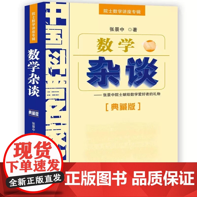 数学杂谈 张景中 张景中院士献给数学爱好者的礼物 中国科普名家名作 中国少年儿童出版社 数学进阶 小学初中数学实验书高清大图