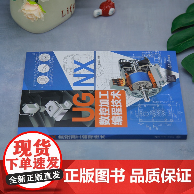 [正版新书]UG NX 数控加工编程技术 戴向国 清华大学出版社 UG;数控加工;机械制造高清大图