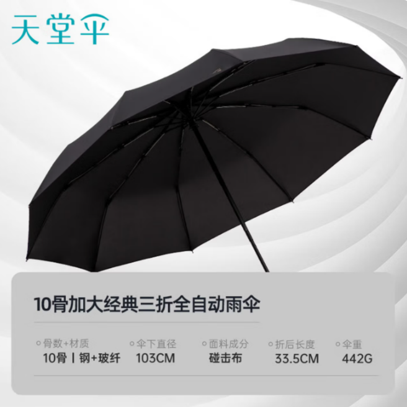 天堂全自动雨伞10K三折30729加固一键开收易甩干简约晴雨伞乌木黑伞下103CM