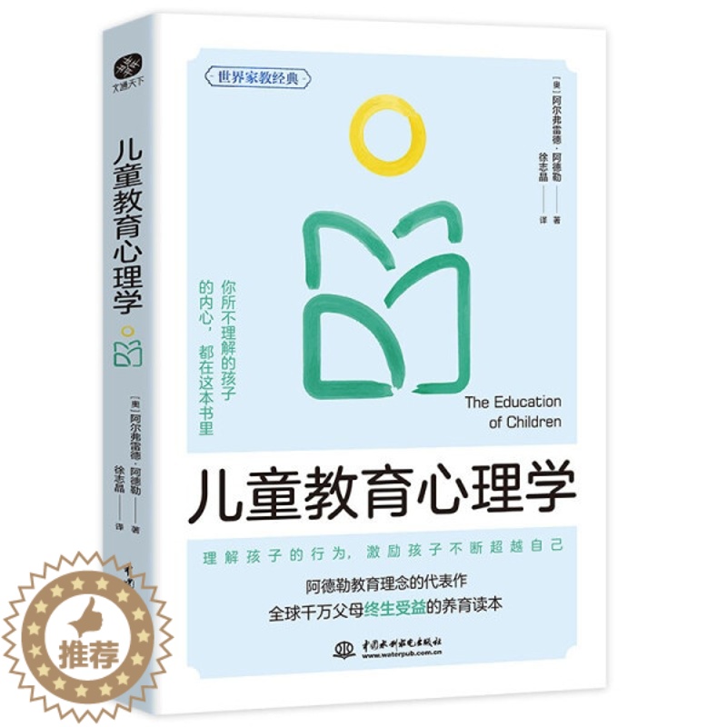 [醉染正版]正版图书 儿童教育心理学水利水电[奥]阿尔弗雷德·阿德勒 文通天下出品高清大图
