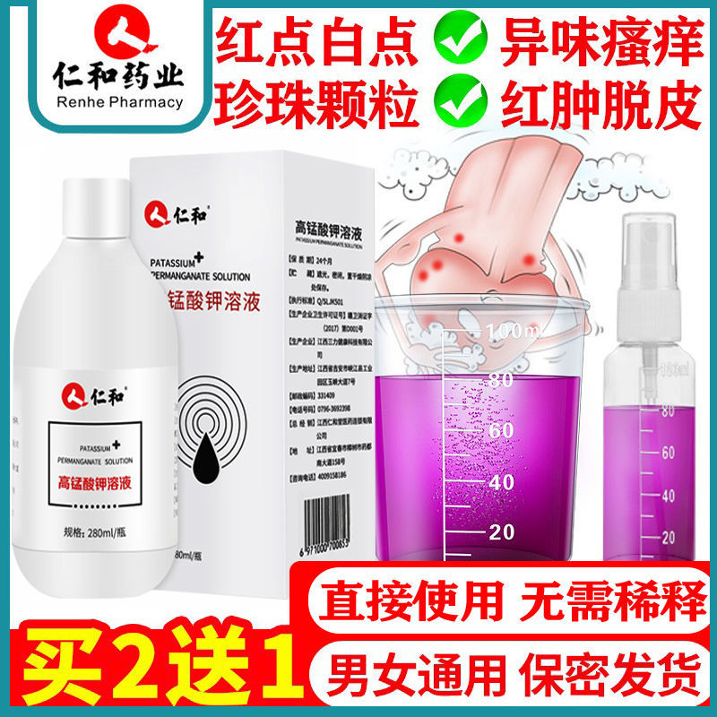 [1瓶装]仁和高锰酸钾280ml/瓶 高锰酸钾溶液杀菌洗液高猛酸钾坐浴片酸胛男士龟头清洗私处护理液