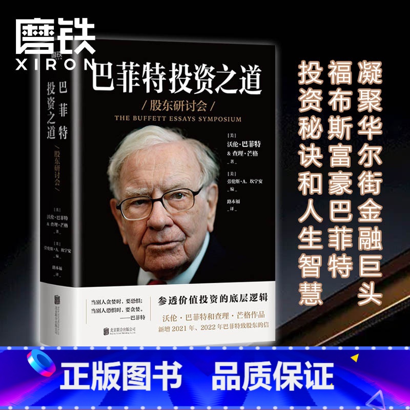 【正版】巴菲特投资之道 伯克希尔哈撒韦公司董事长兼CEO 华尔街十大金融巨头 福布斯富豪巴菲特投资秘诀和人生智慧