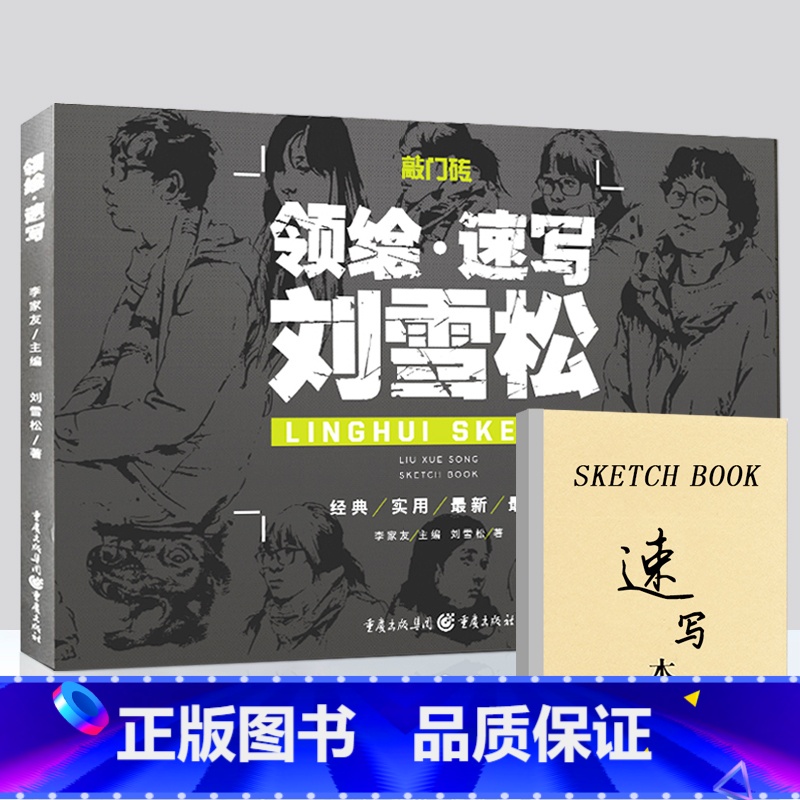 [正版]敲门砖系列领绘速写 刘雪松人物速写临摹场景与组合坐蹲站三姿临摹动态局部范画高联艺考美术书