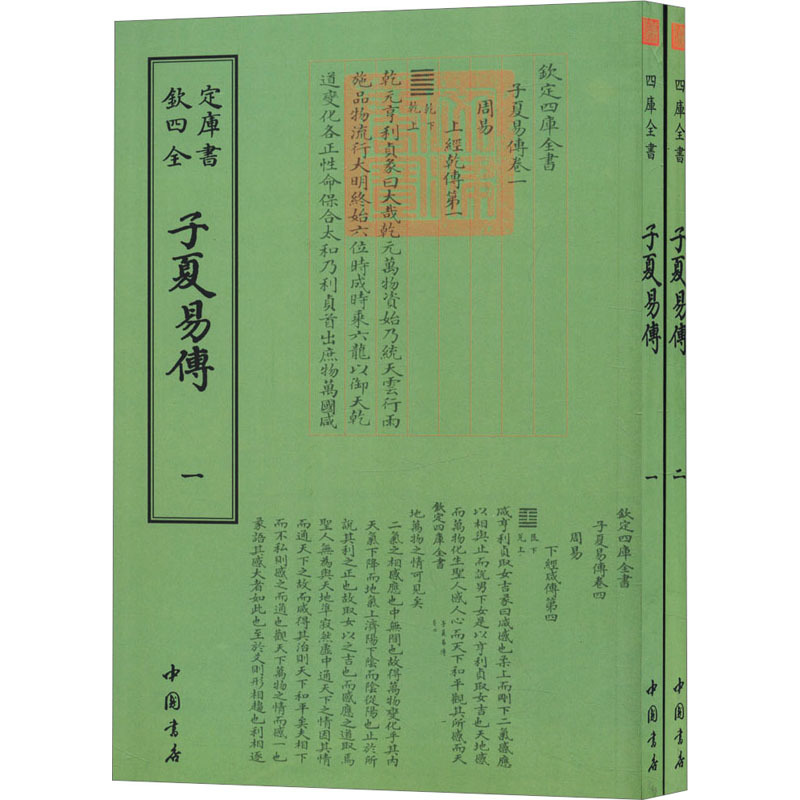 子夏易传(全2册) [周]卜商 文学 文轩网