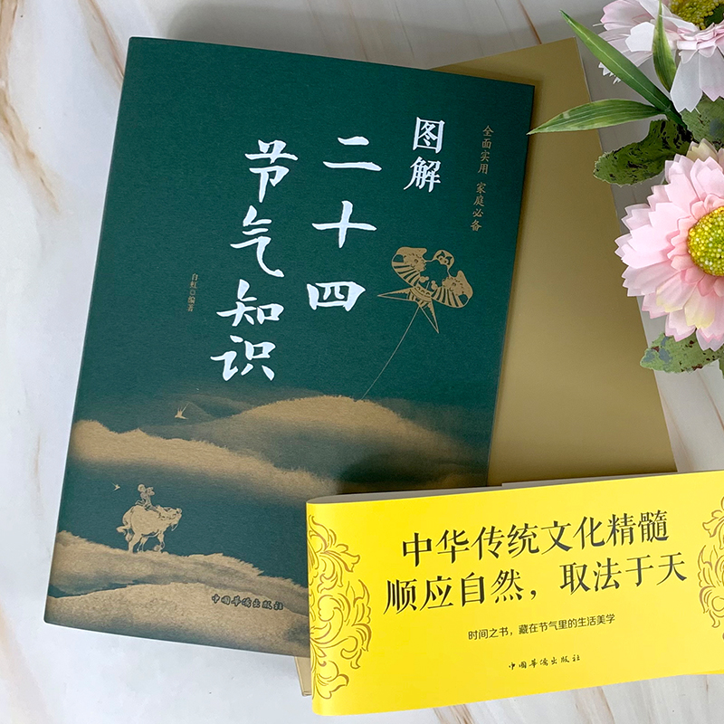 [正版] 二十四节气知识 彩色图解版 中国传统文化和习俗集萃 民俗文化书籍 民俗知识精粹全知道不一样的节气国民读物经典畅高清大图
