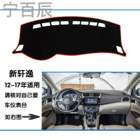 12-17年日产尼桑新轩逸专车专用中控仪表台避光垫避光垫防晒隔热
