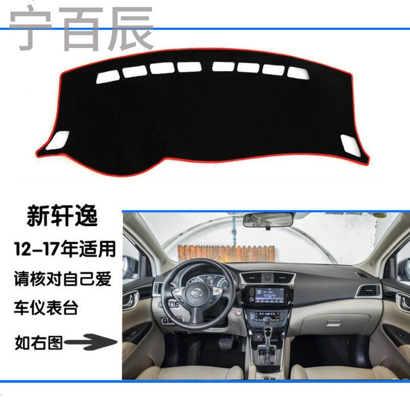 12-17年日产尼桑新轩逸专车专用中控仪表台避光垫避光垫防晒隔热