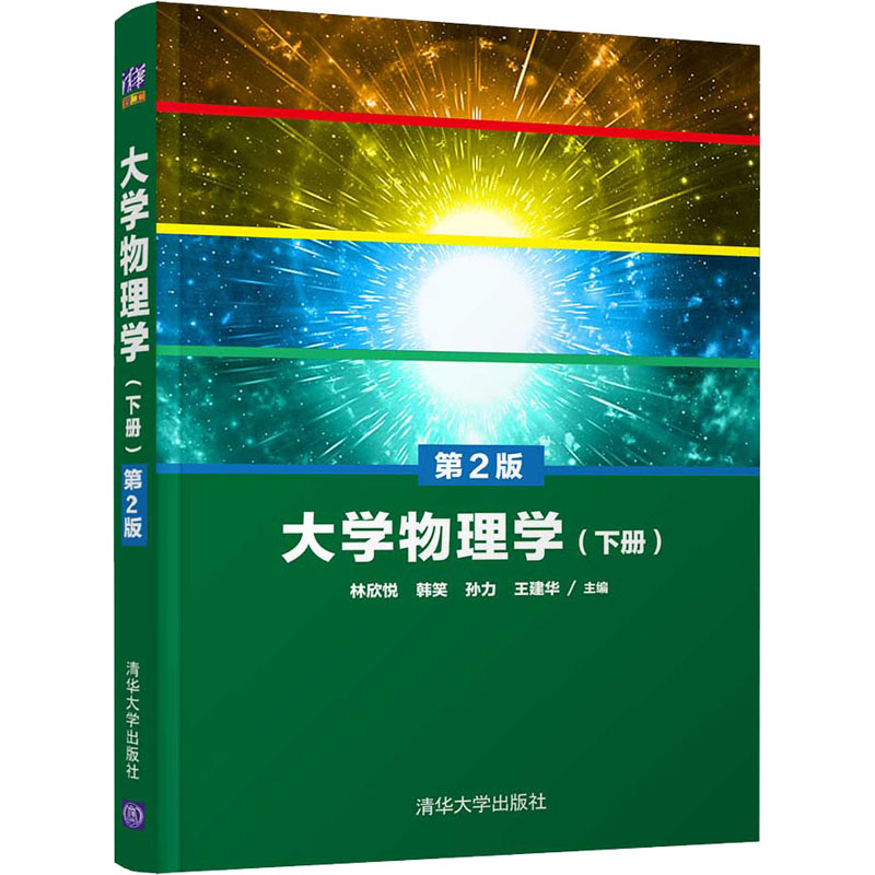醉染图书大学物理学(下册) 第2版9787302568551