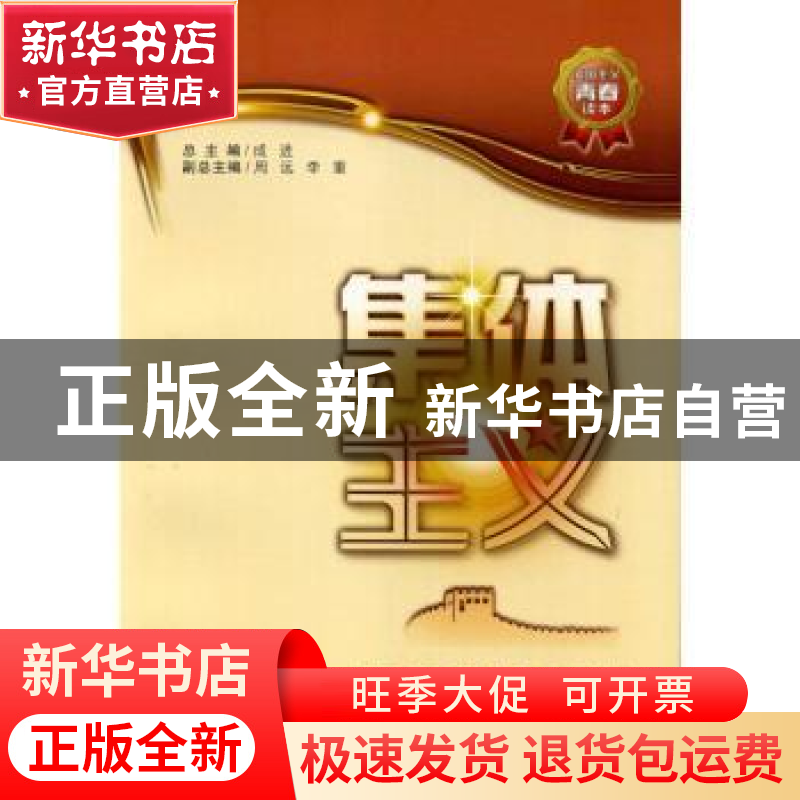 正版 集体主义 编者:周远|责编:侯君英|总主编:成进 西安交通大学高清大图