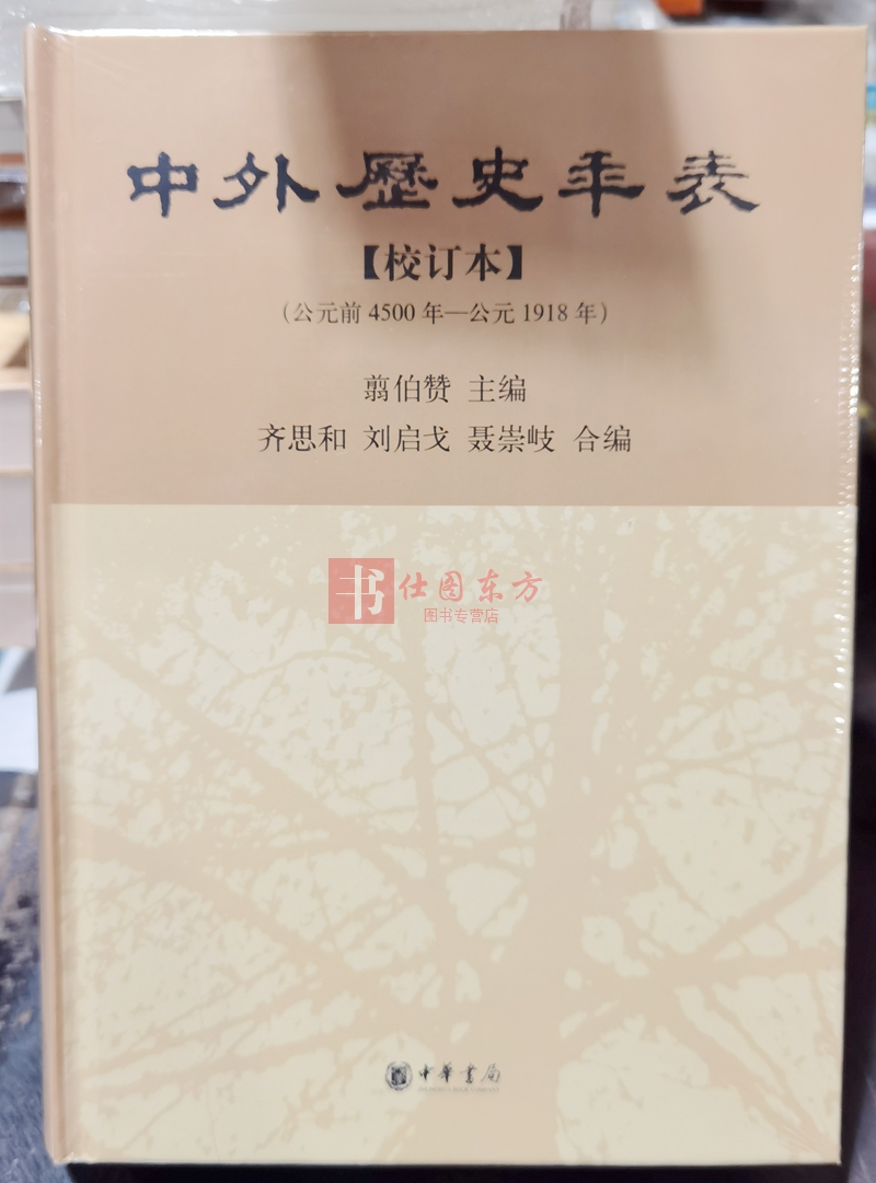 [醉染正版]正版 中外历史年表(校订本)翦伯赞 主编中华书局出版/中国和世界历史的发展脉络 不同区域在同一历史时期的高清大图