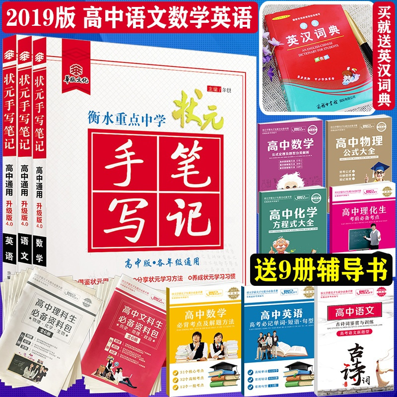 [送英汉词典]2019衡水中学高中手写笔记语文数学英语全3本学霸提分笔记高一高二高三辅导书状元笔记4.0高中版错题笔记高