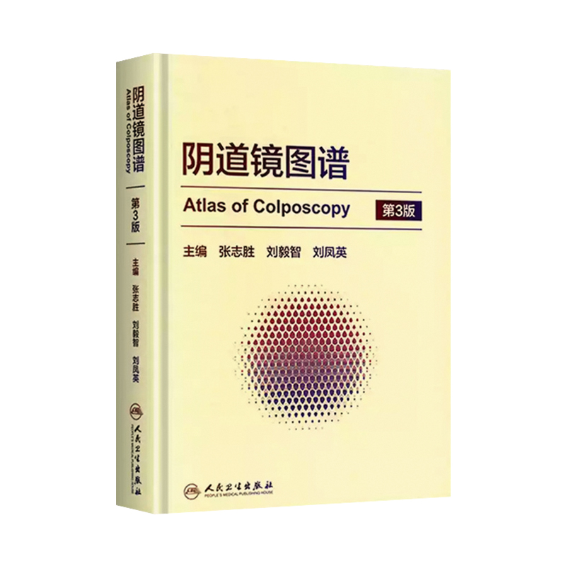 [正版] 阴道镜图谱 第3版第三版张志胜编 可搭宫腔镜现代阴道镜学 阴道镜书 妇科阴道镜阴道炎检查医学解剖学图谱 人民高清大图