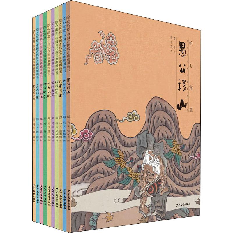 【M】绘心寓意 中国古代寓言典藏图画书(10册) 郑马 著 -9787558904868