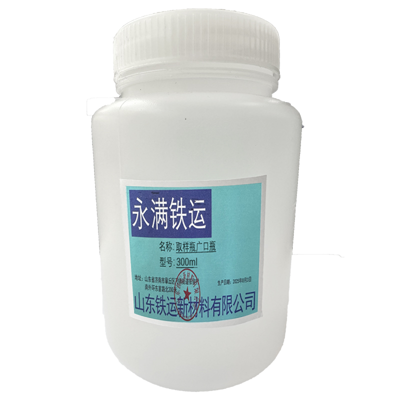 永满铁运 取样瓶 广口瓶 300ml 个高清大图