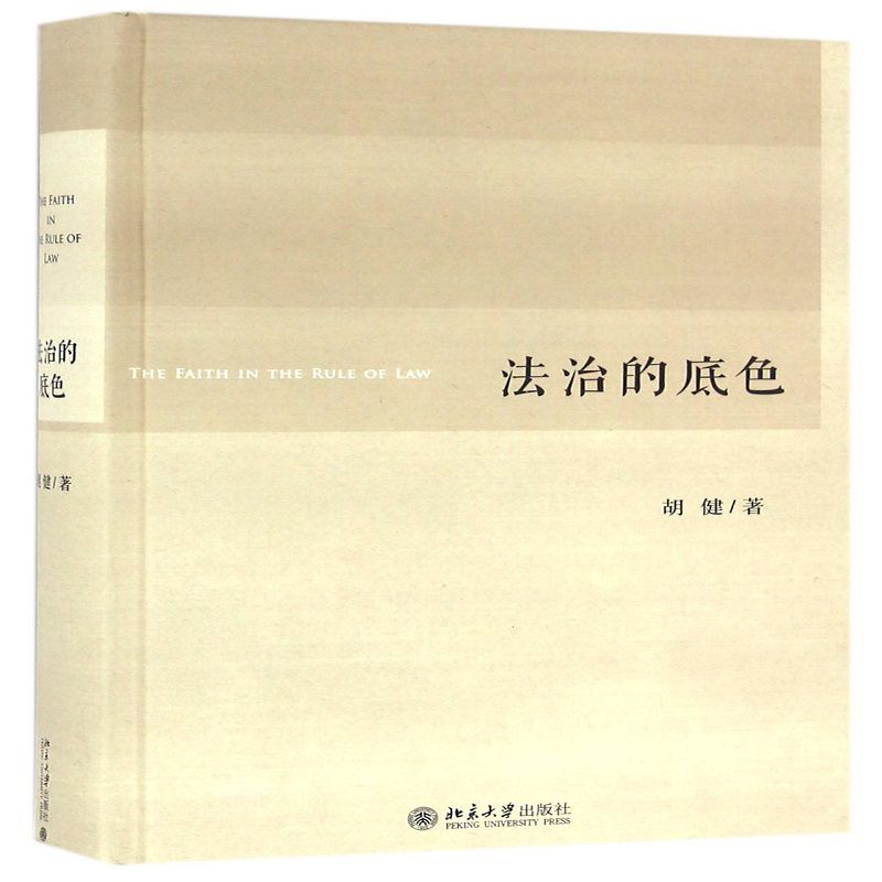 正版 法治的底色 胡健 北京大学出版社 9787301270240 书籍高清大图