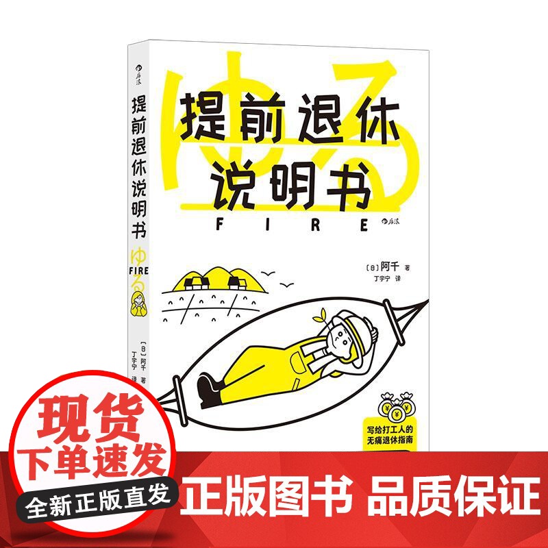 后浪正版 提前退休说明书 财务自由 生活方式 投资理财
