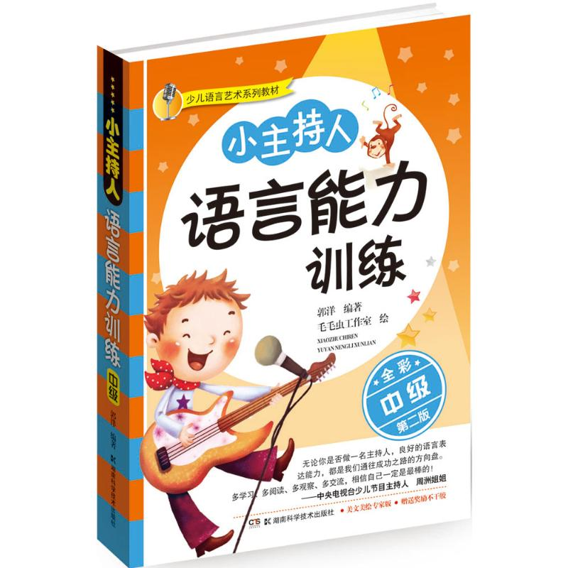 【M】小主持人语言能力训练:全彩第2版.中级-9787535759252