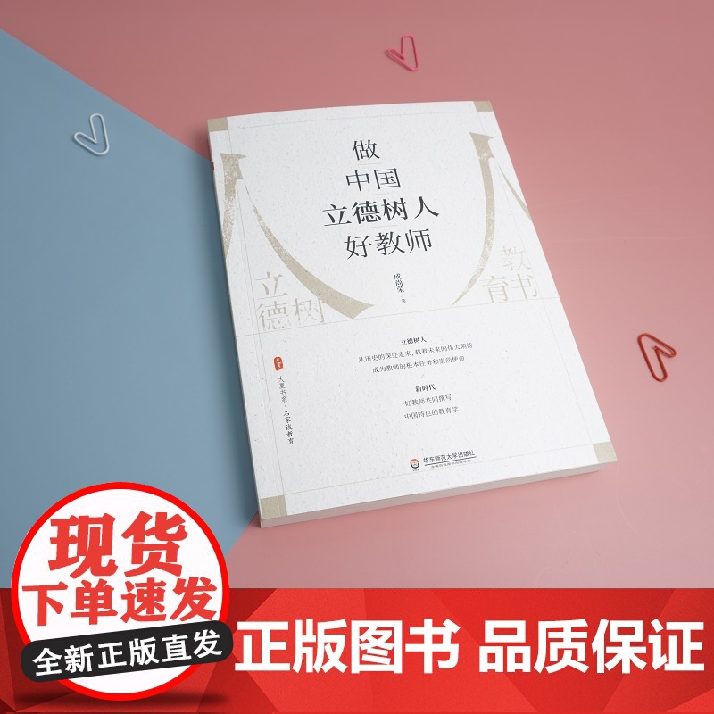做中国立德树人好教师 大夏书系 名家谈教育 成尚荣著 正版 华东师范大学出版社高清大图