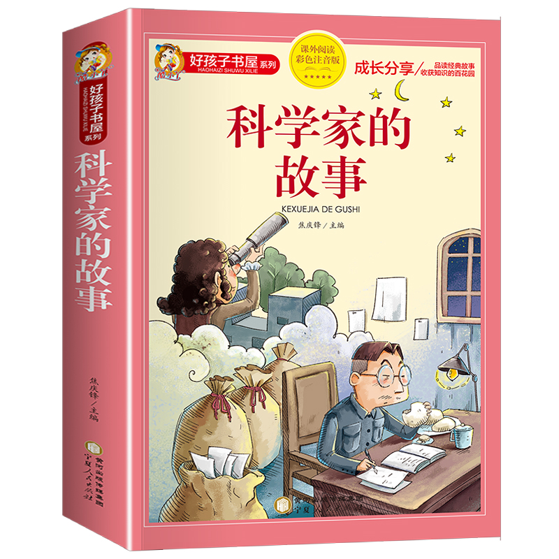 [彩图加厚]科学家的故事 [正版]科学家的故事彩图注音版二年级阅读课外书籍儿童文学读物带拼音6一8岁小学生一三年级课外书高清大图