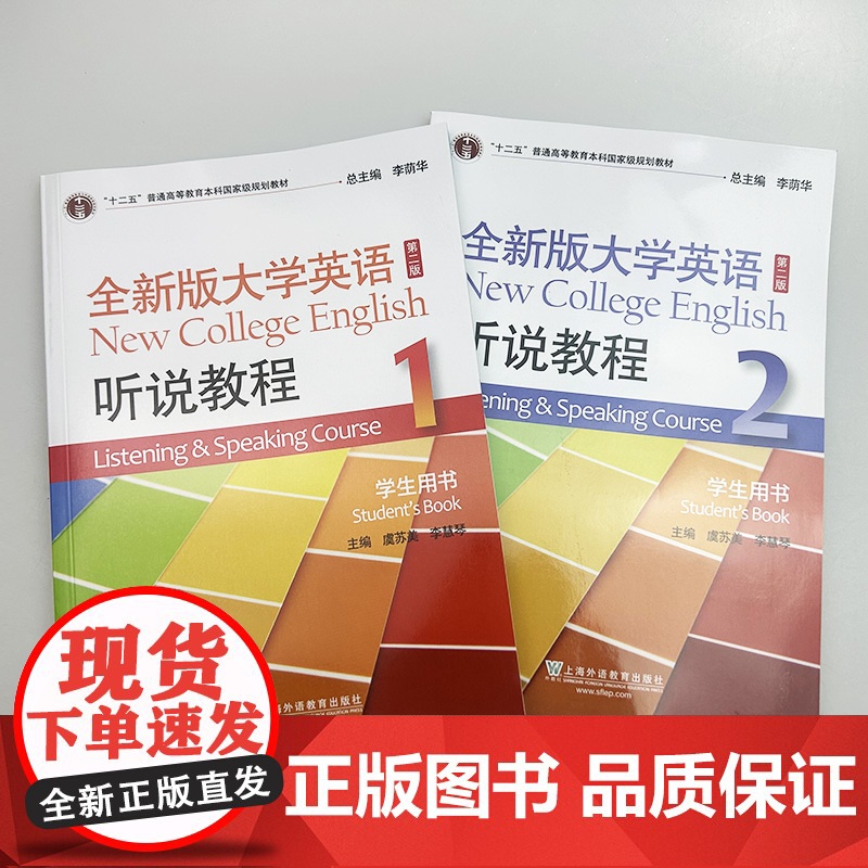 2023全新版大学英语听说教程1-2册学生用书 第二版 含WELearn码音频及数字课程(2本套装) 全新版大学英语 上高清大图