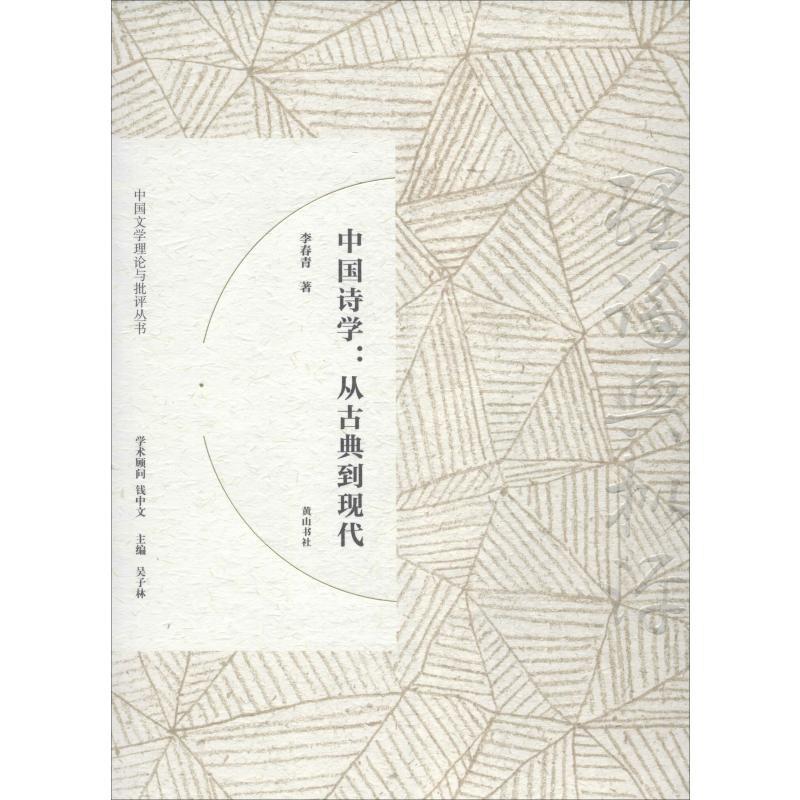 醉染图书中国诗学:从古典到现代9787546166797