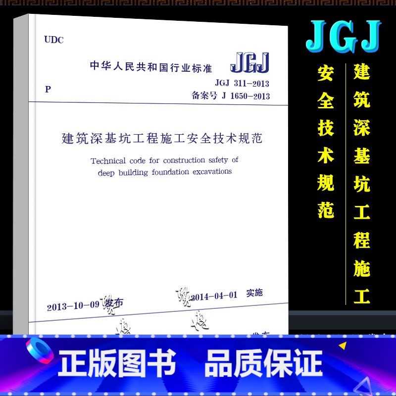 【正版】JGJ 311-2013 建筑深基坑工程施工安全技术规范 中国建筑工业出版社 建筑深基坑工程施工安全技术规范书