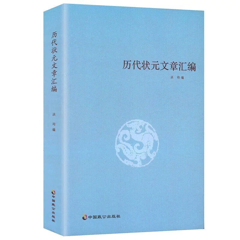 [正版] 历代状元文章汇编 洪均编中国历代科举考试问答题书籍 中国古典文学策问对策诗赋洪均编文学教育书好词好句文学经典高清大图