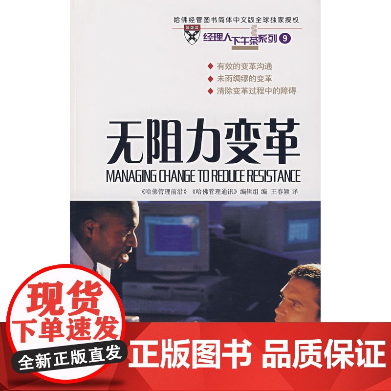 无阻力变革 《哈佛管理前沿》 《哈佛管理通讯》编辑组 编 商务印书馆 正版书籍高清大图