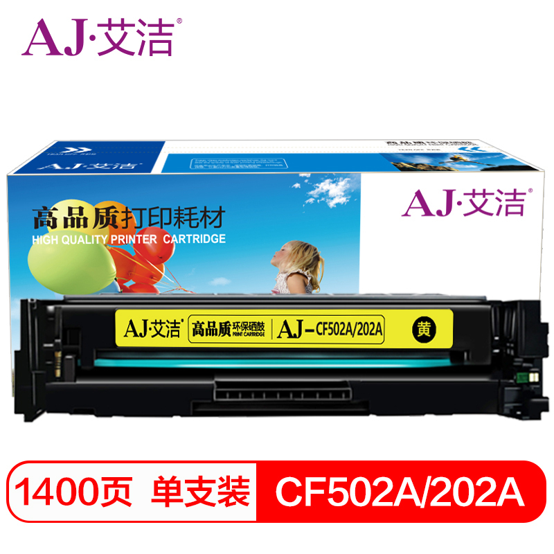 艾洁 CF502A(202A)硒鼓黄色商务版 适用惠普HP M254NW/DW/280N/281fdw打印机