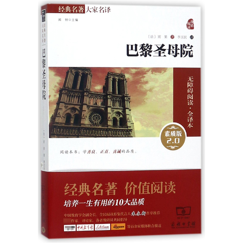 正版新书]巴黎圣母院(素质版2.0全译本)维克多·雨果9787100109高清大图