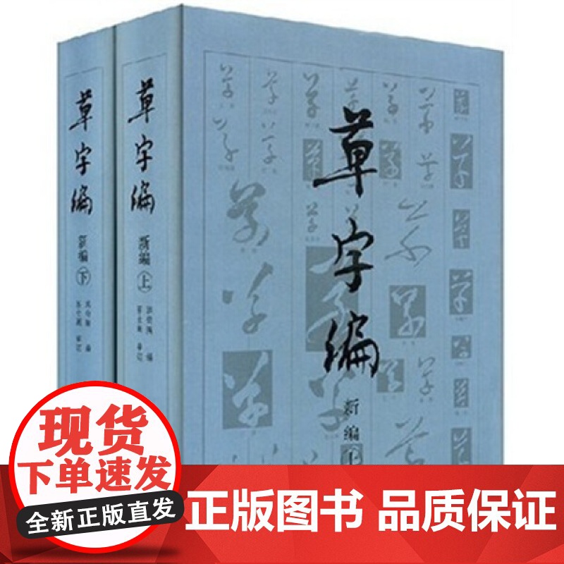 草字编新编 上下册 精装 洪钧陶著 现代书法名家碑帖法帖草体字辞海汇编字典 古文物研究文字改革草书知识读者参考书籍 文物高清大图