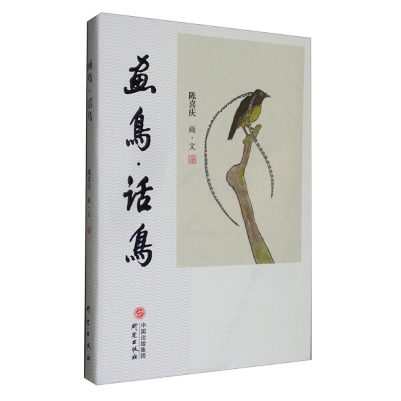 [醉染正版](正版)中国当代散文集:画鸟·话鸟 9787519904302 陈喜庆高清大图