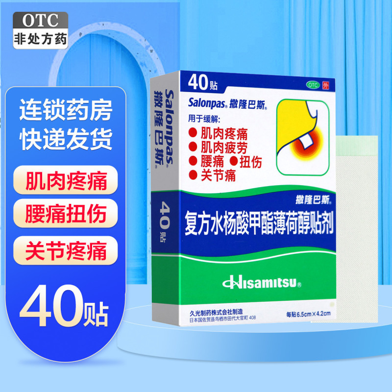 撒隆巴斯复方水杨酸甲酯薄荷醇贴剂40贴 用于缓解肌肉疲劳 肌肉疼痛 颈肩痛 腰痛、跌打扭伤、关节疼痛等高清大图