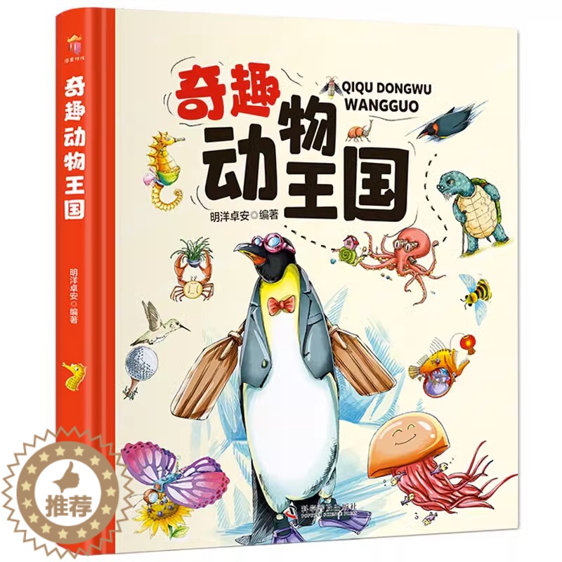 【醉染正版】奇趣动物王国 精装硬壳动物世界大百科昆虫百科全书 儿童绘本3-8岁以上科普类书籍漫画 小学生揭秘科学图鉴小学