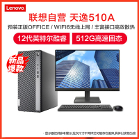 联想(Lenovo)天逸510A 12代酷睿2022款 分体机台式电脑 i3-12100/16G/512G/WIFI/21.45/定制 低噪音高效散热家用商务办公学生企业采购台式机