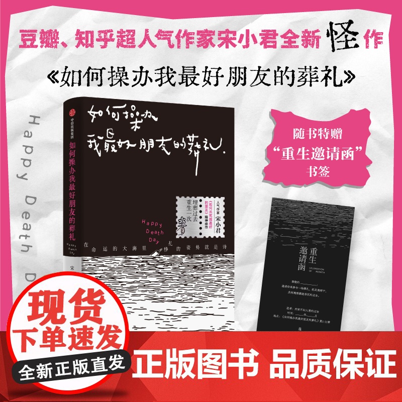 如何操办我最好朋友的葬礼 宋小君著 1个奇诡潮湿 幽默荒诞的小城故事 如何杀死我最好的朋友进阶续篇 黑色幽默小说高清大图